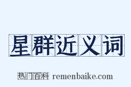 星群近义词是什么意思的图片